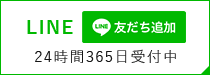LINE 友達追加 24時間365日受付中