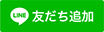 LINE 友だち追加