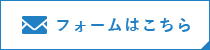 フォームはこちら