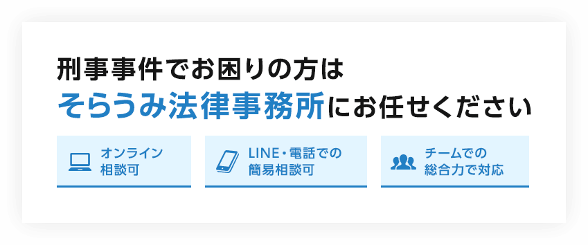 刑事事件でお困りの方はそらうみ法律事務所にお任せください オンライン相談可 LINE・電話での簡易相談可 チームでの総合力で対応