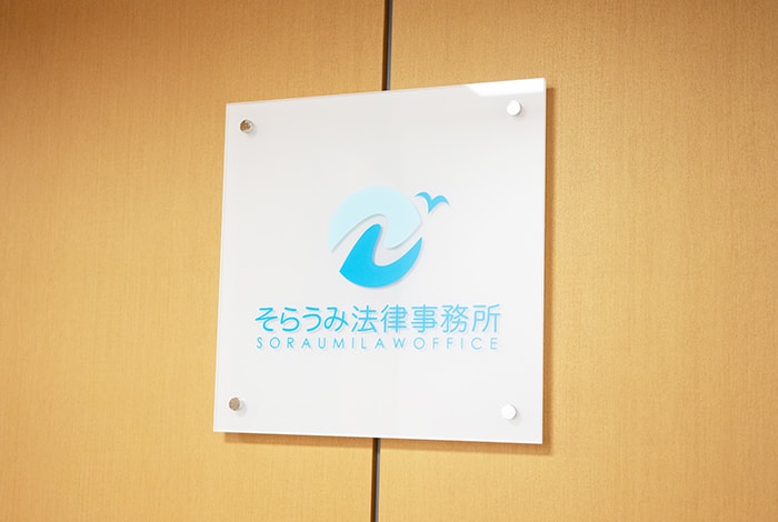 そらうみ法律事務所
