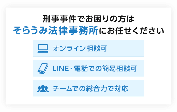 刑事事件でお困りの方はそらうみ法律事務所にお任せください オンライン相談可 LINE・電話での簡易相談可 チームでの総合力で対応